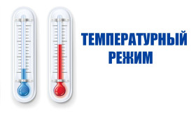 Температурный режим.