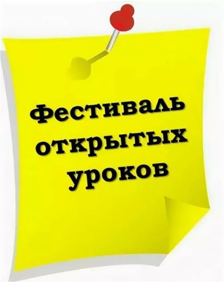 ФЕСТИВАЛЬ ОТКРЫТЫХ УРОКОВ ДЛЯ РОДИТЕЛЕЙ.